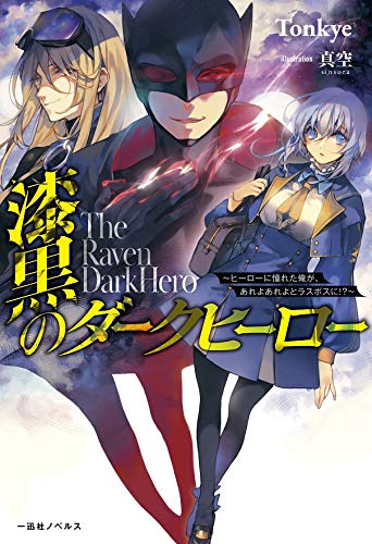 The Raven Dark Hero ~I Longed to Be a Hero but Due to This and That I Became the Last Boss?!~