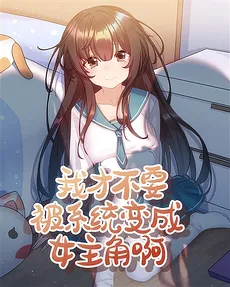 I Don’t Want to Be Turned Into the Female Protagonist by the System