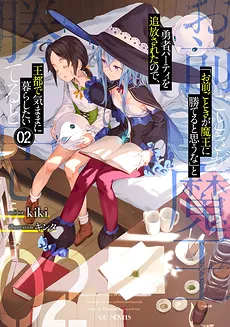 Do You Think Someone Like You Can Defeat the Demon King? (LN)