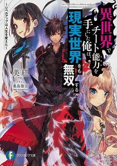 I Got a Cheat Ability in a Different World, and Became Extraordinary Even in the Real World (WN)