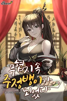 I Became a Drunkard in a Martial Arts Novel.