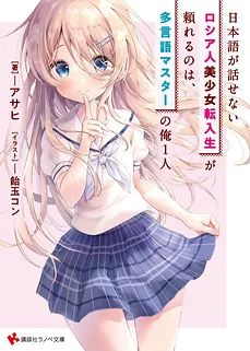 I’m The Only Multilingual Master a Russian Transfer Girl Student Who Can’t Speak Japanese Can Rely On