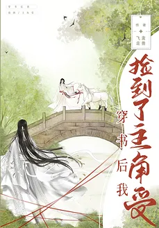 After Transmigrating Into the Book, I Picked up the Protagonist-Shou
