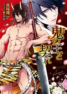 Oni no Ou to Chigire