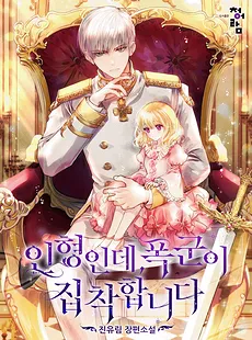 I’m A Doll, But The Tyrant Is Obsessed With Me