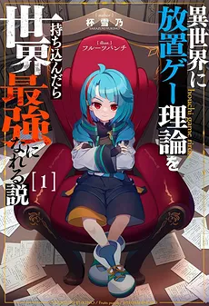 I Reincarnated Into Another World With the Theory of an Idle Game, Can I Become the Strongest?