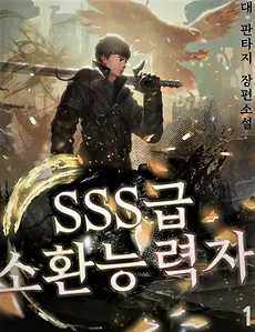 SSS-Class Summoner