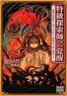 Awakening to a Special-Grade Explorer ~A Young Man Who Has Been Cut Off as a Lizard’s Tail Becomes the King of Hell and Is Unmatched~
