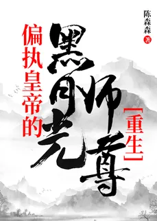 The Paranoid Emperor’s Black Moonlight Shizun