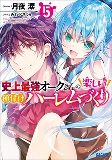 Shijou Saikyou Orc-san no Tanoshii Tanetsuke Harem Tzukuri