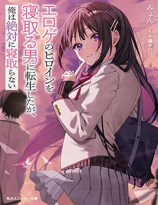I Was Reincarnated as a Man Who Cuckolds Erotic Heroines, but I Will Never Cuckold Them (LN)