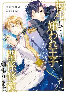 Even if I was Reincarnated, I was a Hated Prince, So I’ll do My Best to Repair the Relationship