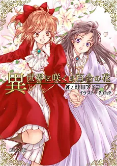 When I Reincarnated as the Villainess, I Raised Yuri Flags with the Heroine!?