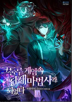 I Became a Genius Mage in the Cthulhu Game