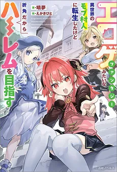 Eromobuseka: Reincarnated as a Mob Villager in an E*oge Fantasy-like Isekai, but since I Can, I’ll Aim for a Harem
