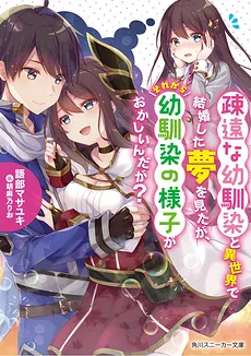 Soen na Osananajimi to Isekai de wa Kekkon Shite Iru Yume wo Mita ga, Sorekara Osananajimi no Yousu ga Okashii ndaga