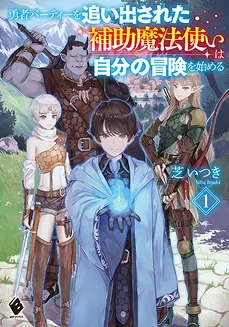 The Support Magician Who Was Kicked Out of The Hero Party Will Begin His Adventure