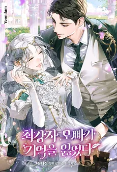 The Strongest Brother Lost His Memory