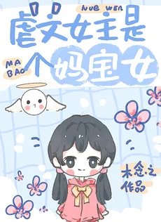 The Female Protagonist of an Angsty Novel has a System Mother