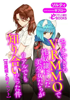 The Case Where Beautiful Girls Who Were S*x S*aves in a VRMMO Where You Can Have S*x With Them, Knew Each Others in Real Life