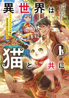 In Another World With Cats ~ System Engineers Analyze Lost Ancient Magic Theory and Bring About a Revolution in the World of Magic Tools