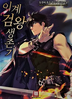 Survival Story of a Sword King