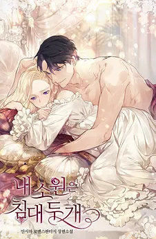My Wish Is Two Separate Beds