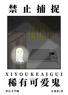 Forbidden to Capture Rare Cute Ghosts