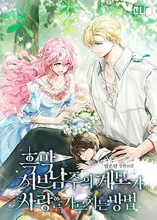How The Sub-Male Lead’s Stepmother Teaches Love