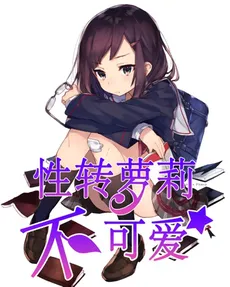 Gender Bent Loli Is Not Cute!