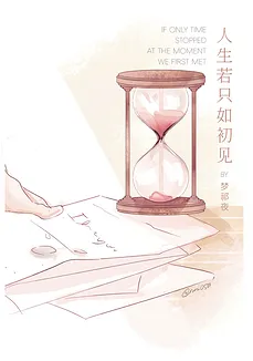 If Only Time Stopped at the Moment We First Met