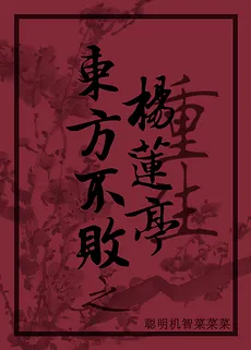 Dongfang Bubai’s Reborn Yang Lianting