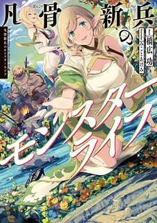 Bonkotsu Shinpei no Monster Raifu