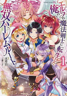 Reincarnated as an Elf Magic Swordsman: Paving a Path to His Peerless Harem