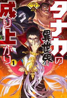 The Rising of Tanaka in Another World