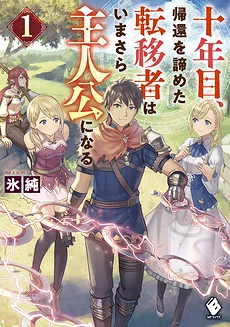 On The 10th Year, The Transferee Who Gave Up Returning Finally Becomes The Protagonist