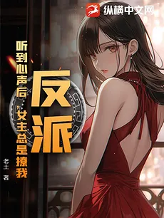 Villain: After Hearing My Inner Thoughts, the Heroines Keep Flirting With Me