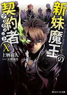 Shinmai Maou no Keiyakusha