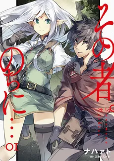 Sono Mono Nochi Ni… (LN)