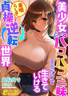 A Wonderful World of C*astity Reversal Where One Can Live By Indulging in Beautiful Girls and Passionate Encounters