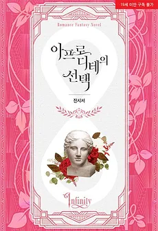 Aphrodite’s Choice