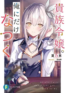 Aristocratic Daughters Got Used To Me (LN)