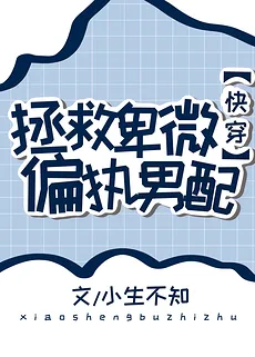 Rescuing the Humble and Paranoid Male Supporting Character [Quick Transmigration]