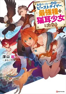 The Beast Tamer Exiled From the Hero’s Party and the Cat Eared Girl From the Strongest Race Meet
