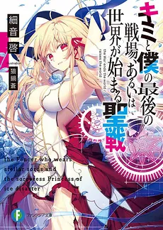 Kimi to Boku no Saigo no Senjo, Aruiha Sekai ga Hajimaru Seisen