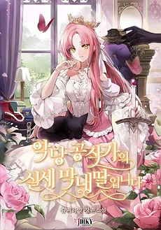 The Youngest Daughter of the Villainous Duke