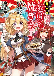 Different World’s Okonomiyaki Chain Store ~Auntie from Osaka, Reborn as Beautiful Swordswoman, on A Mission to Spread Okonomiyaki!~