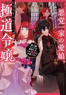 The Beloved Daughter of the Crime Family, Even After Reincarnation Became the Young Lady of a Gangster Family in an Otome Game