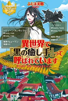 Isekai de “Kuro no Iyashi Te” tte Yobarete Imasu (LN)
