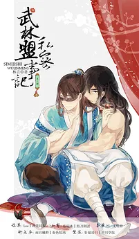 The Wulin Alliance’s Private Records